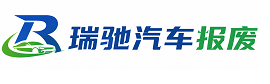 武乡县瑞驰｜汽车报废回收｜车辆正规销户上门拖车